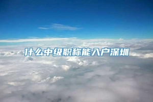 什么中级职称能入户深圳