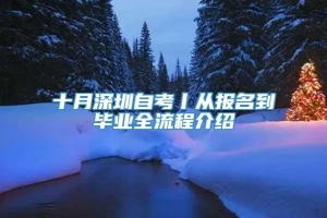 十月深圳自考丨从报名到毕业全流程介绍