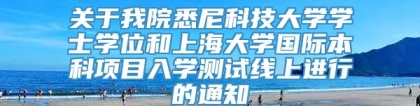 关于我院悉尼科技大学学士学位和上海大学国际本科项目入学测试线上进行的通知