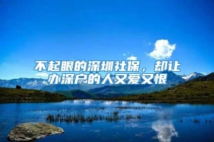 不起眼的深圳社保，却让办深户的人又爱又恨