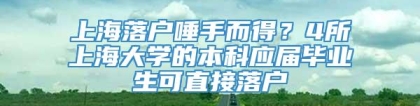 上海落户唾手而得？4所上海大学的本科应届毕业生可直接落户