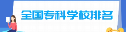 2022年全国专科学校排名前200强（双高计划版）