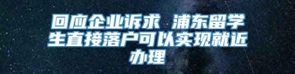 回应企业诉求 浦东留学生直接落户可以实现就近办理