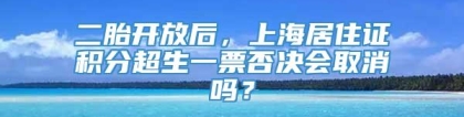 二胎开放后，上海居住证积分超生一票否决会取消吗？