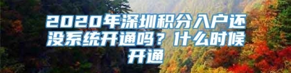 2020年深圳积分入户还没系统开通吗？什么时候开通