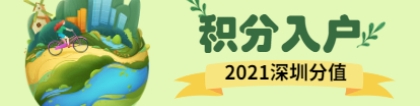 2021年深圳积分入户新政策解读：分值干货