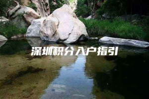 深圳积分入户指引