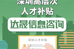 深圳人才引进2021年政策补贴解读（干货篇）