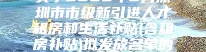 关于2020年8月深圳市市级新引进人才租房和生活补贴(含租房补贴)拟发放名单的公示