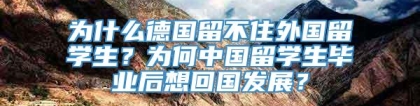 为什么德国留不住外国留学生？为何中国留学生毕业后想回国发展？