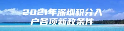 2021年深圳积分入户各项新政条件