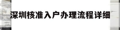 深圳核准入户办理流程详细(深圳核准入户办理流程详细2022)