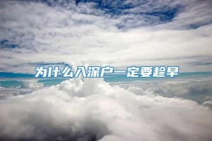 为什么入深户一定要趁早