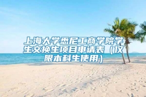 上海大学悉尼工商学院学生交换生项目申请表（仅限本科生使用）