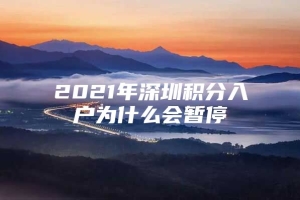 2021年深圳积分入户为什么会暂停