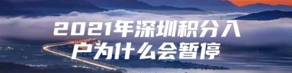 2021年深圳积分入户为什么会暂停