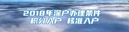 2018年深户办理条件 积分入户 核准入户