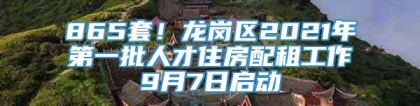 865套！龙岗区2021年第一批人才住房配租工作9月7日启动