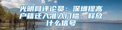 光明网评论员：深圳提高户籍迁入准入门槛，释放什么信号