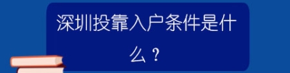 深圳投靠入户条件是什么？