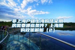 非上海户籍上海购住宅用房需要哪些条件？上海限购政策解析（2）