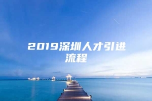 2019深圳人才引进流程