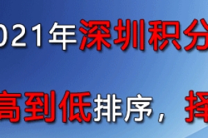 2022年深圳市积分落户经历