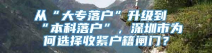 从“大专落户”升级到“本科落户”，深圳市为何选择收紧户籍闸门？