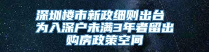 深圳楼市新政细则出台 为入深户未满3年者留出购房政策空间