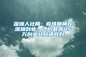 深圳人社局：疫情期间在深圳创业，这份最高45万创业补贴请收好