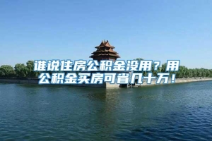 谁说住房公积金没用？用公积金买房可省几十万！