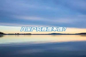 入深户究竟难不难？