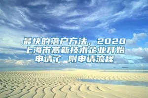 最快的落户方法，2020上海市高新技术企业开始申请了 附申请流程