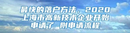 最快的落户方法，2020上海市高新技术企业开始申请了 附申请流程