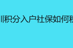 深圳积分入户社保如何积分