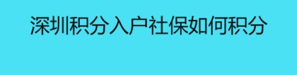 深圳积分入户社保如何积分