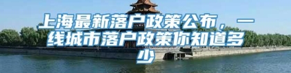 上海最新落户政策公布，一线城市落户政策你知道多少