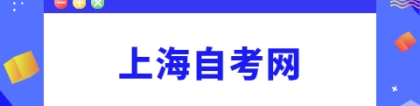 2022年上海自考本科专业有哪些？