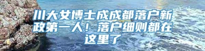 川大女博士成成都落户新政第一人！落户细则都在这里了