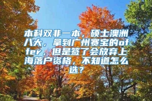 本科双非一本，硕士澳洲八大，拿到广州赛宝的offer，但是签了会放弃上海落户资格，不知道怎么选？