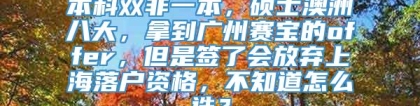 本科双非一本，硕士澳洲八大，拿到广州赛宝的offer，但是签了会放弃上海落户资格，不知道怎么选？