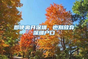 即使离开深圳，也别放弃深圳户口