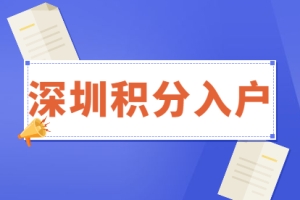 积分入户深圳福田区有什么好处