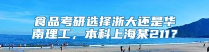 食品考研选择浙大还是华南理工，本科上海某211？