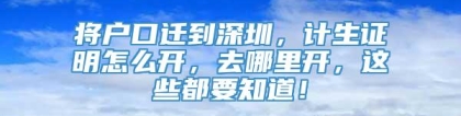 将户口迁到深圳，计生证明怎么开，去哪里开，这些都要知道！