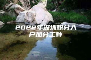 2022年深圳积分入户加分工种