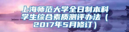 上海师范大学全日制本科学生综合素质测评办法（2017年5月修订）