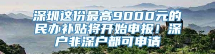 深圳这份最高9000元的民办补贴将开始申报！深户非深户都可申请