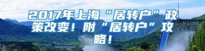 2017年上海“居转户”政策改变！附“居转户”攻略！