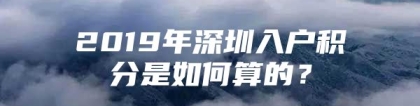 2019年深圳入户积分是如何算的？